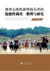贵州山地民族传统马术的抢救性调查、整理与研究 封面