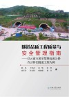 隧道品质工程质量与安全管理指南：以云南玉溪至楚雄高速公路齐云特长隧道工程为例 封面