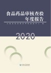 食品药品审核查验年度报告 2020 封面