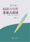 高中语文阅读与写作重难点指津 封面