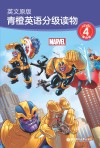 青橙英语分级读物 英文原版  第4级  四、五年级适用 封面