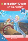 青橙英语分级读物  冰雪奇缘  穿越海洋  第1级  一年级-二年级 封面