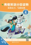 青橙英语分级读物  茉莉公主  马球比赛  第四级  四年级-五年级 封面