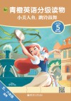 青橙英语分级读物  小美人鱼  跳铃鼓舞  第5级  五年级-六年级 封面