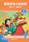 青橙英语分级读物  花木兰  赛龙舟  第三级  三年级-四年级 封面