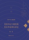 上场：2020年上海高校党委书记主题党课、校长毕业典礼讲话精选 封面