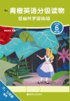 青橙英语分级读物 爱丽丝梦游仙境 第六级 六年级-七年级 封面