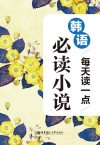 每天读一点韩语必读小说 封面
