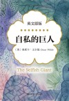 自私的巨人 英文原版 封面