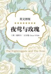 夜莺与玫瑰  英文原版 封面