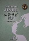 头发洗护技术 第2版 封面