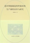 适应智能制造的焊接结构生产课程改革与研究 封面