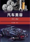 汽车美容 第3版 封面