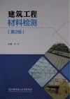 建筑工程材料检测 封面
