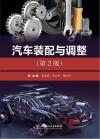汽车装配与调整 封面