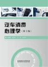 汽车消费心理学