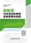 新能源汽车发动机电控系统原理与检修 封面