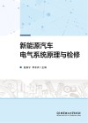 新能源汽车电气系统原理与检修 封面