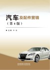 汽车及配件营销 第4版 封面
