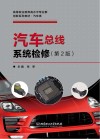 汽车总线系统检修 封面