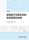 新能源汽车整车控制系统原理与检修 封面