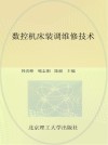 数控机床装调维修技术 封面