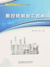 数控铣削加工技术 封面