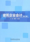 建筑企业会计 封面