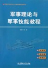 军事理论与军事技能教程 封面