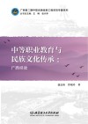 中等职业教育与民族文化传承  广西经验 封面