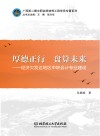 厚德正行  盘算未来经济欠发达地区中职会计专业建设 封面