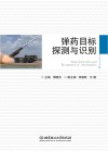 弹药目标探测与识别 封面