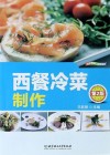 西餐冷菜制作 第2版 封面