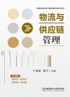 物流与供应链管理 封面
