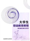 大学生劳动教育教程