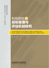 科技规划的目标管理与评估机制研究 封面