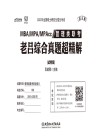管理类联考  老吕综合真题超精解·试卷版 第4版 封面