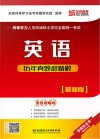 同等学力人员申请硕士学位全国统一考试  英语历年真题超精解 封面