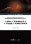 马克思主义风险社会理论与北京市当前社会风险治理研究 封面