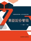 高级财务管理 封面