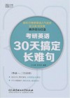 考研英语 ?30天搞定语法长难句