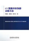 CT图像环形伪影去除方法 封面