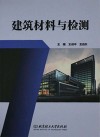建筑材料与检测 封面