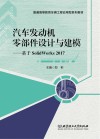 汽车发动机零部件设计与建模  基于SolidWorks 2017 封面