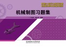 机械制图习题集 封面