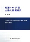 应用SAS实现金融大数据研究 封面