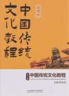 中国传统文化教程 英文版 =Course  of  Chinese  Traditional  Culture   English  Edition 封面