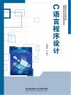 高等职业院校创新型精品教材  C语言程序设计 封面