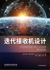 迭代接收机设计 封面