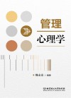 管理心理学 封面